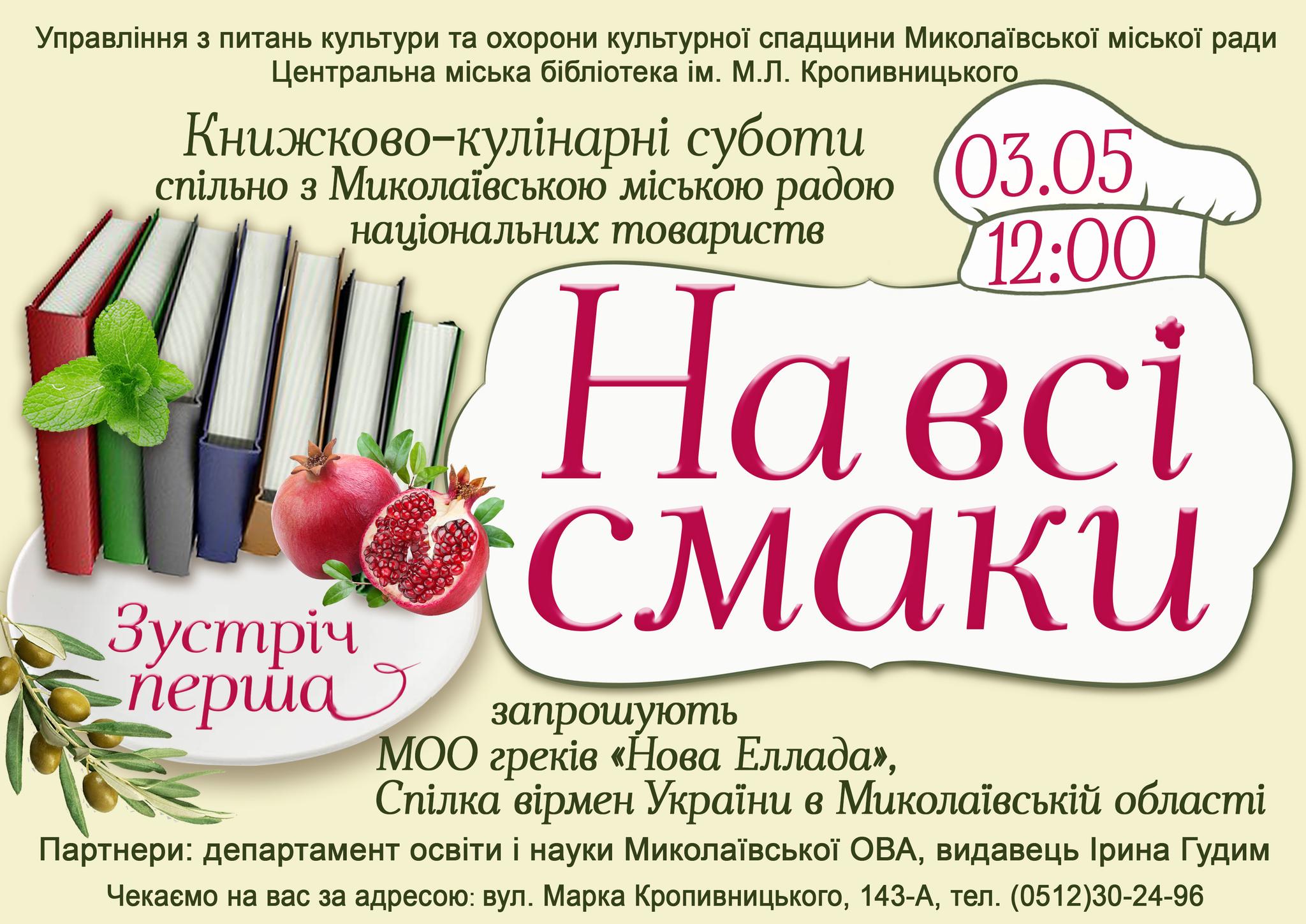 Зустріч з циклу книжково-кулінарних субот «На всі смаки!»