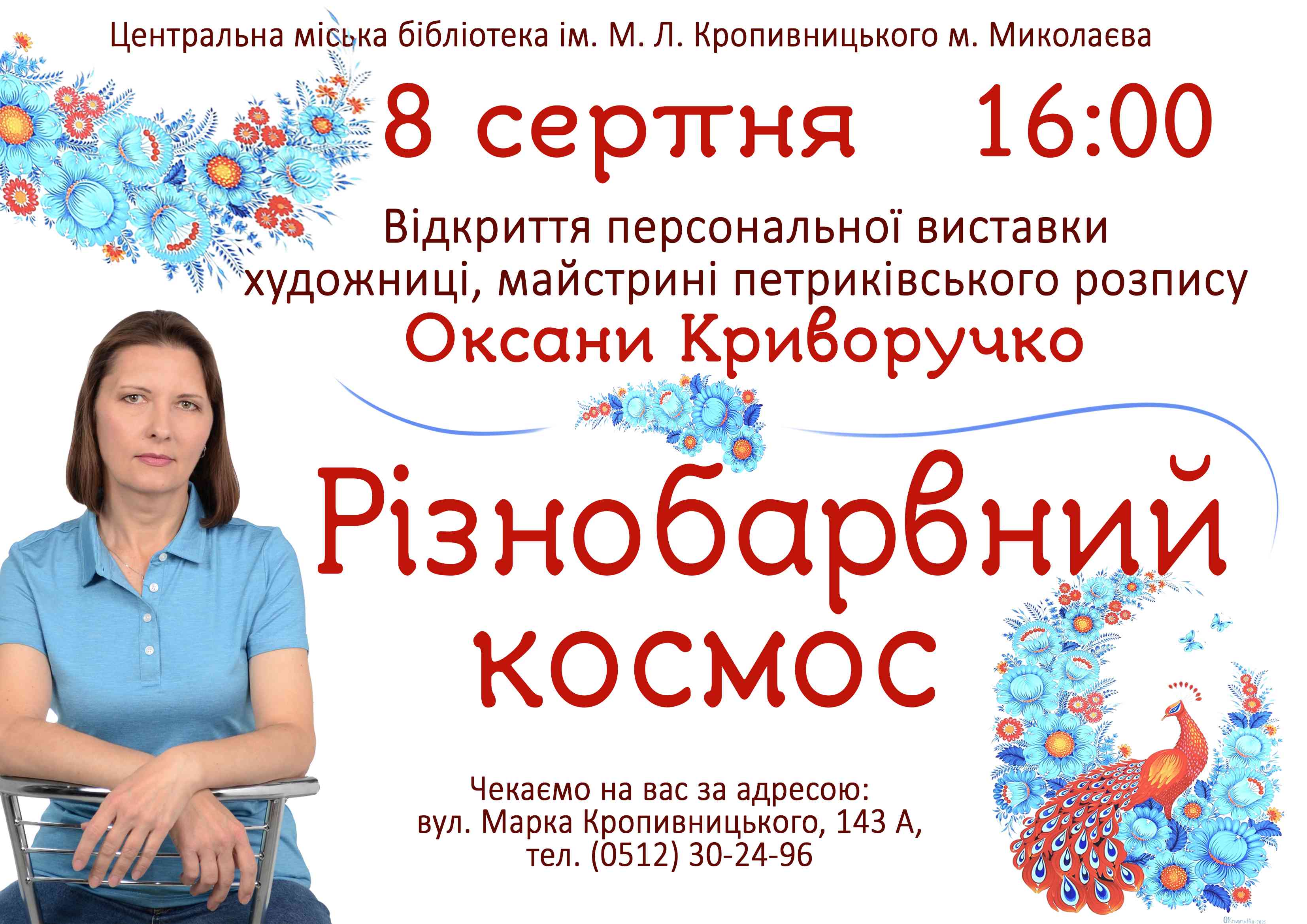 Відкриття персональної виставки «Різнобарвний космос» художниці Оксани Криворучко