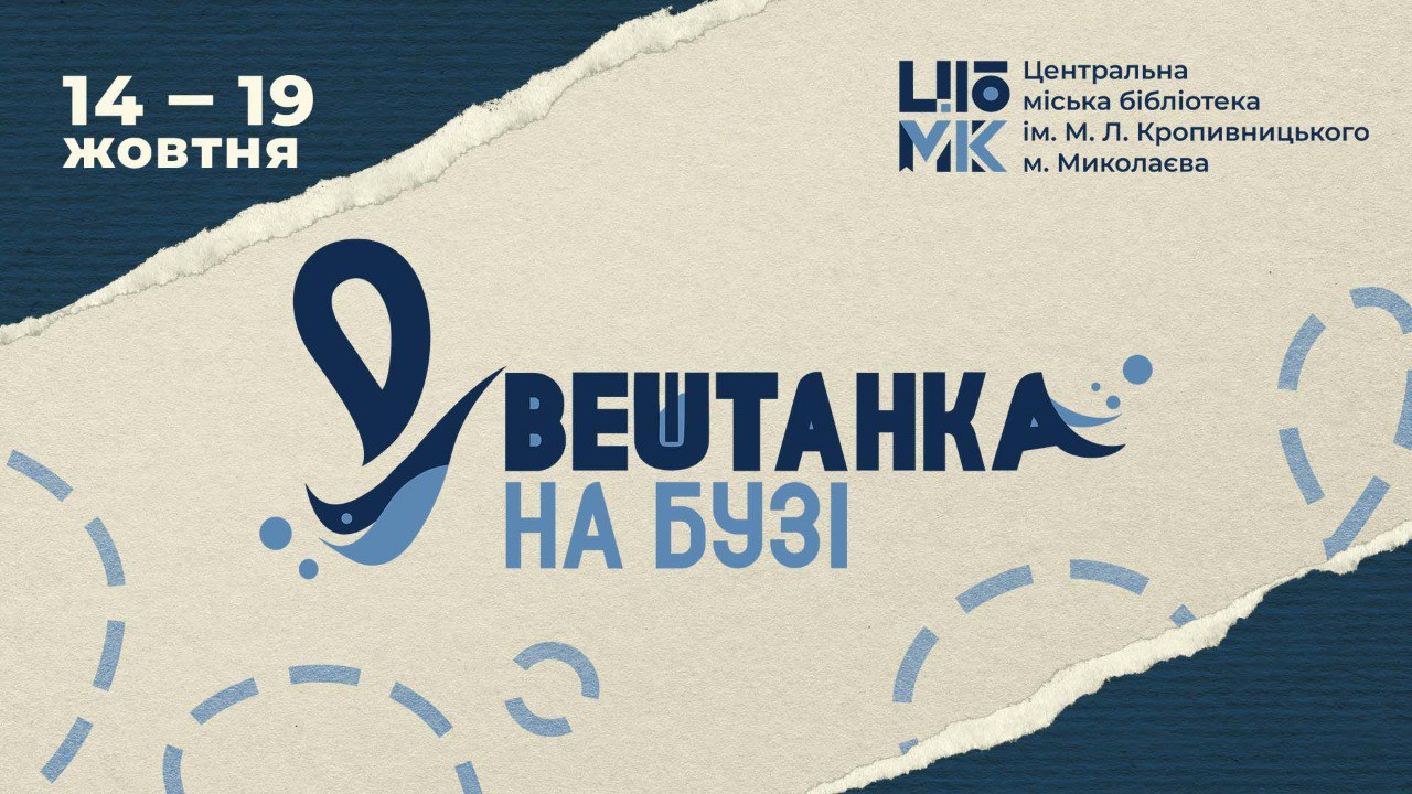 Фестиваль книги і читання "Вештанка на Бузі"