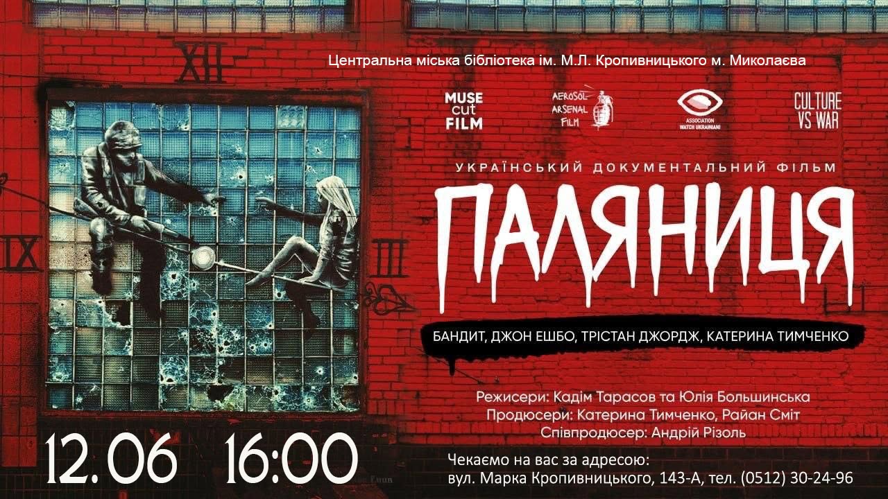 Показ документальної стрічки «Паляниця»
