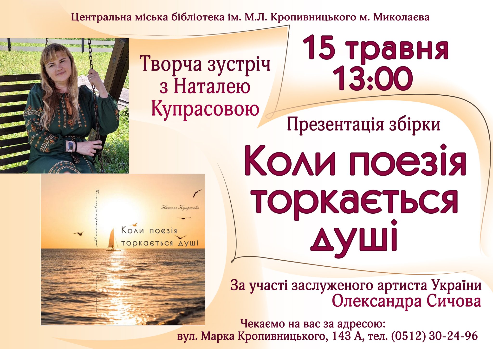 Творча зустріч із миколаївською поетесою Наталею Купрасовою