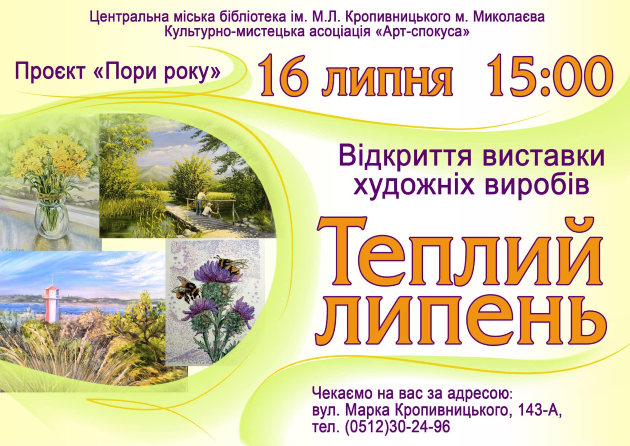 До 125-річчя Центральної міської бібліотеки ім. М.Л. Кропивницького 16 липня о 15:00 запрошуємо на відкриття виставки «Теплий липень» проєкту «Пори року», який реалізується спільно з КМА «Арт-спокуса»