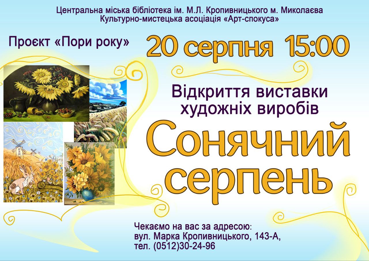 Відкриття виставки «Сонячний серпень»