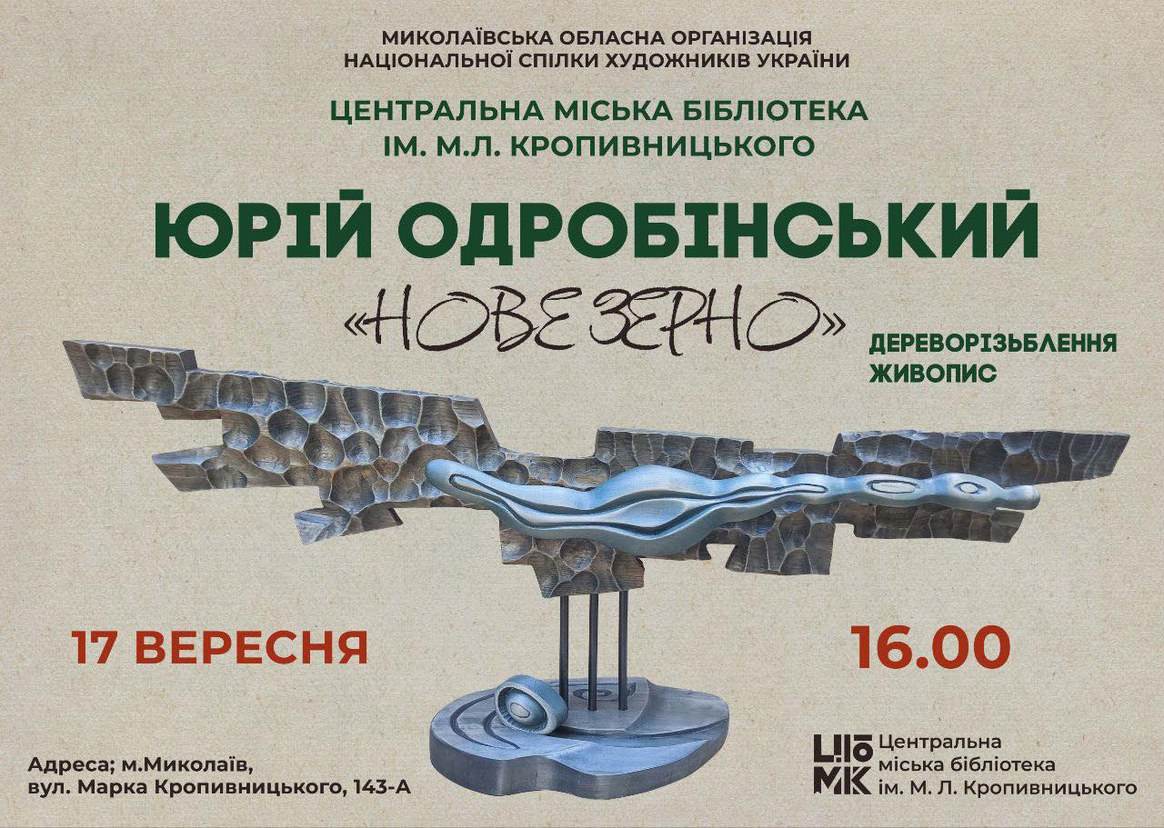 Зустріч з Юрієм Одробінським "Нове зерно"