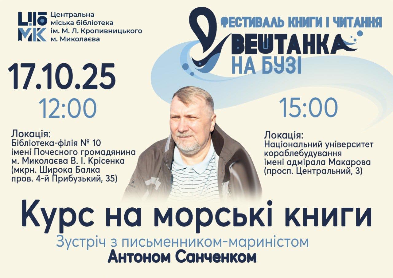 Антон Санченко 'Курс на морські книги"