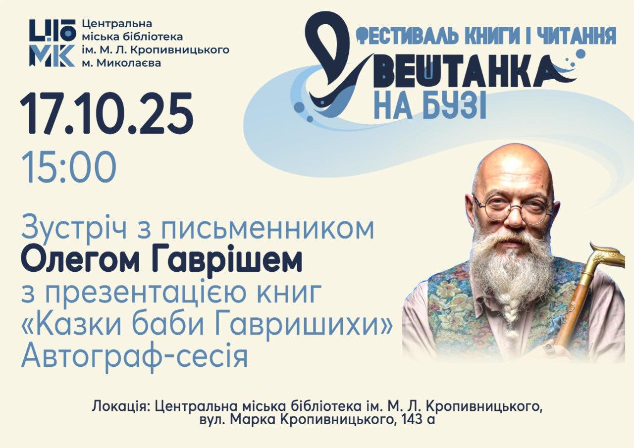 Олег Гавріш "Казки баби Гавришихи"
