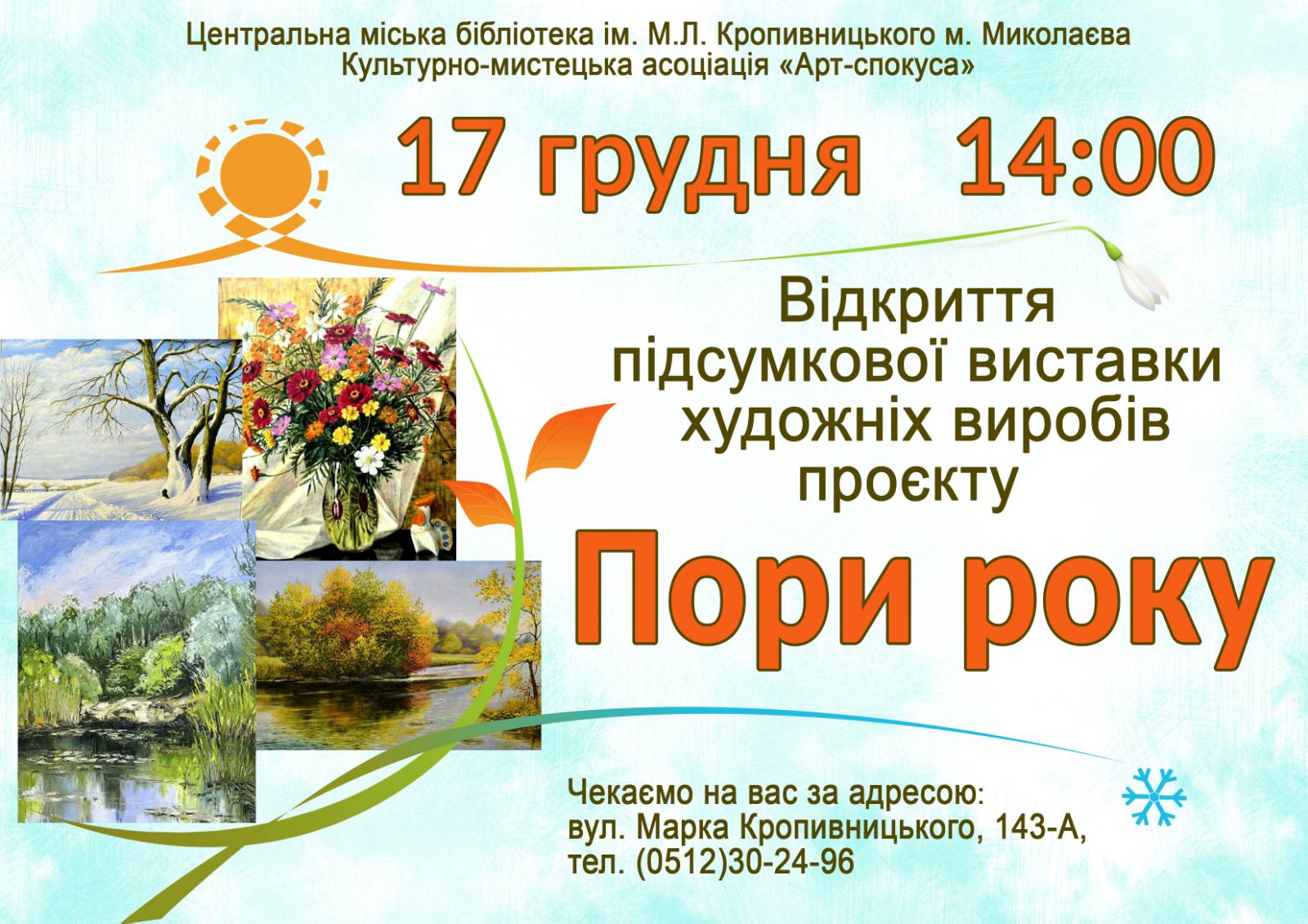 Підсумкова виставка художніх виробів проєкту «Пори року»