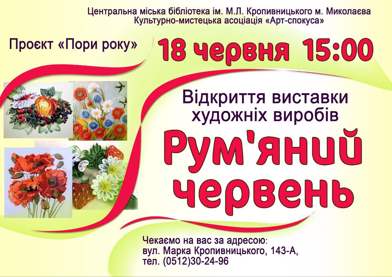 Відкриття виставки «Рум’яний червень»