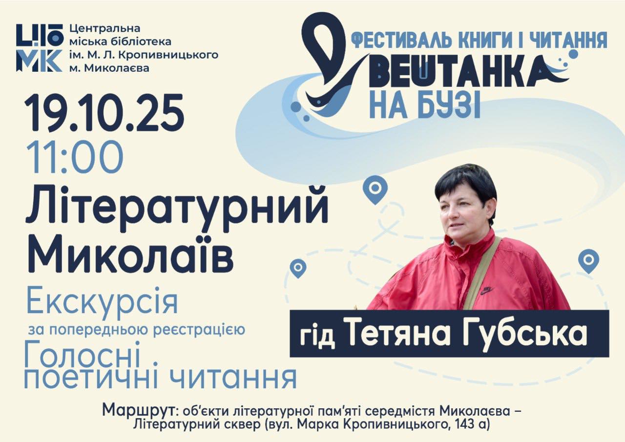 Екскурсія «Літературний Миколаїв»