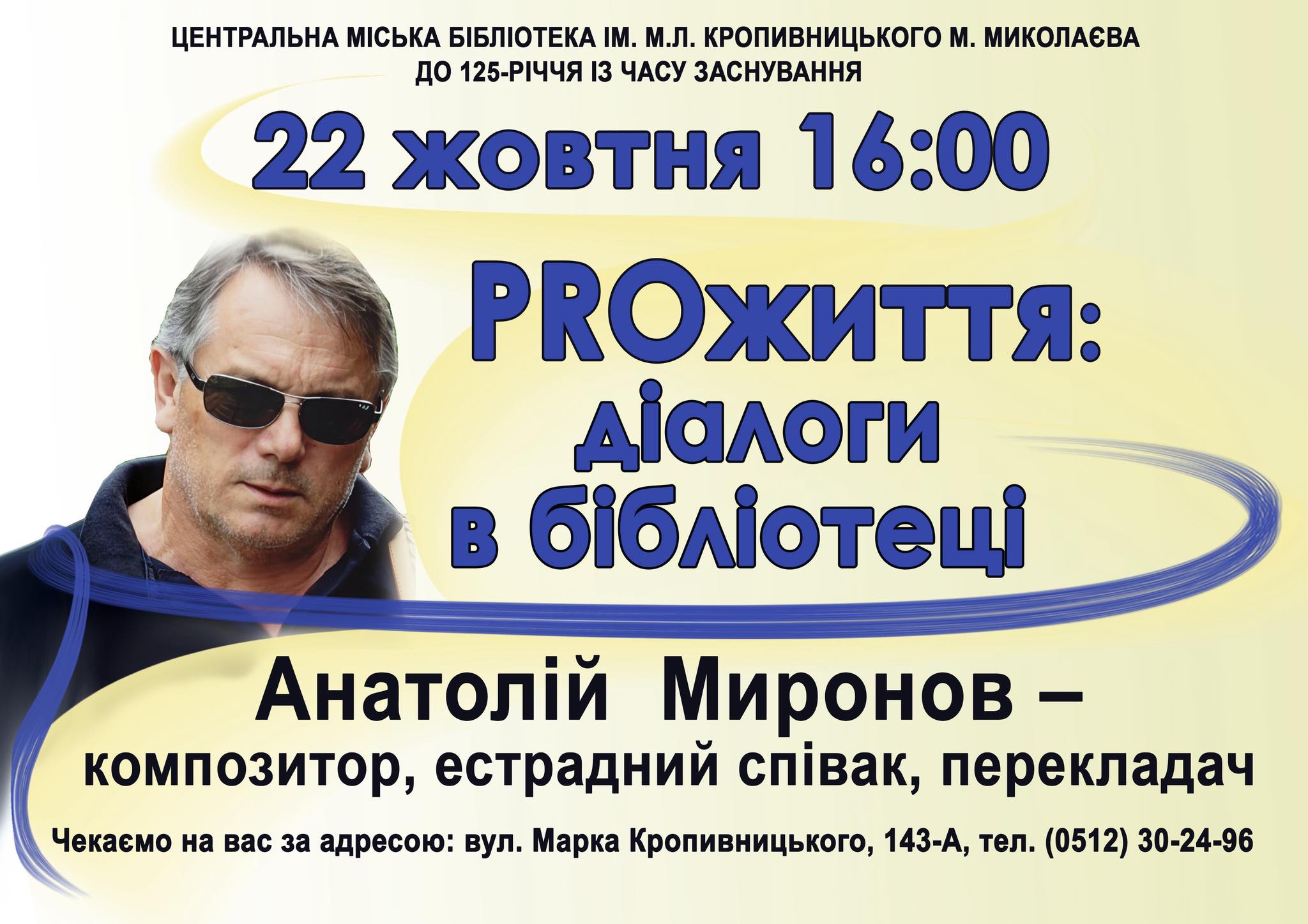 Зустріч із Анатолієм Мироновим