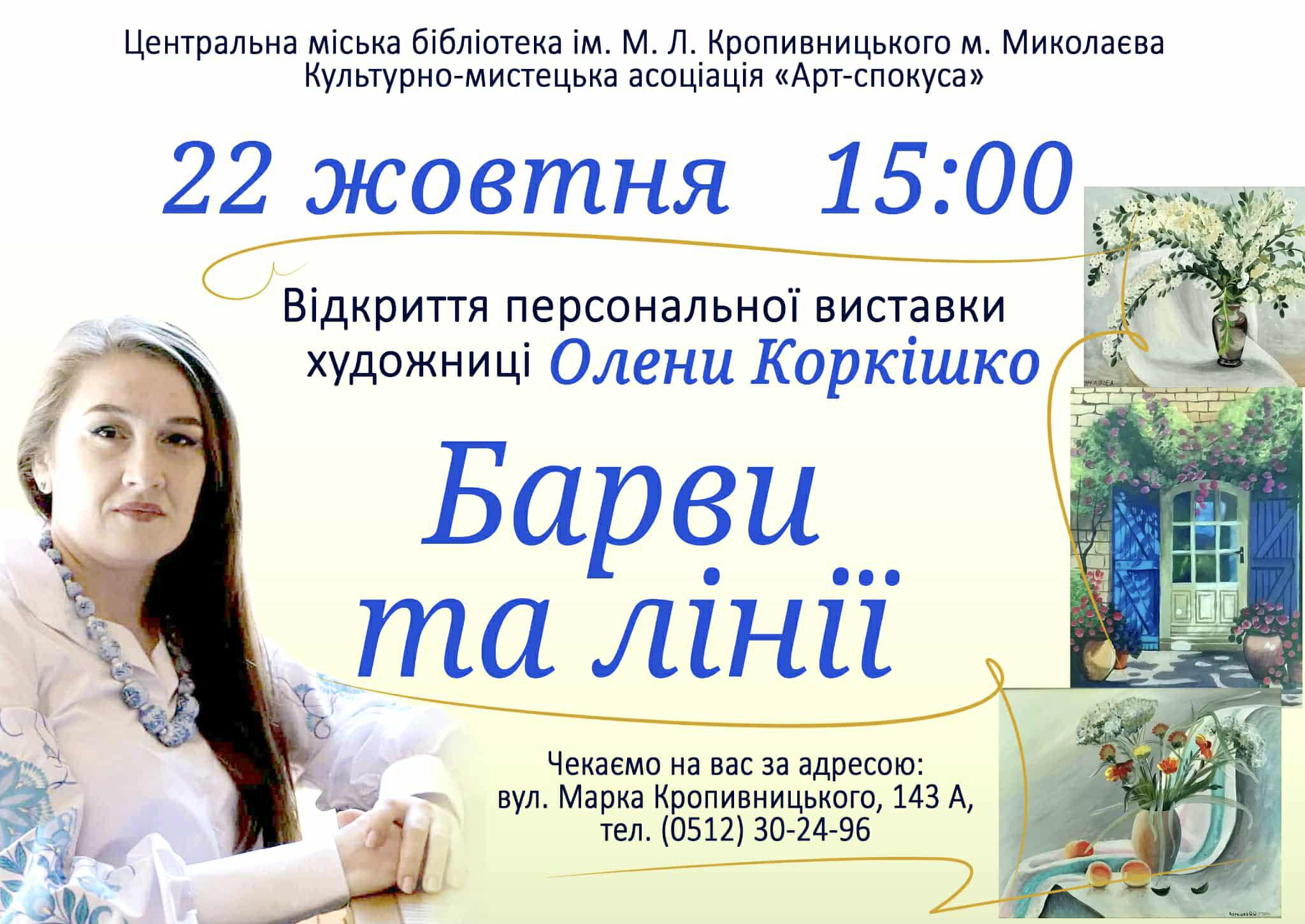 Відкриття персональної виставки художниці Олени Коркішко «Барви та лінії»