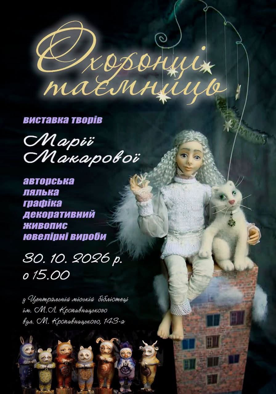 Вдкриття виставки творчих робіт Марії Макарової «Охоронці таємниць»