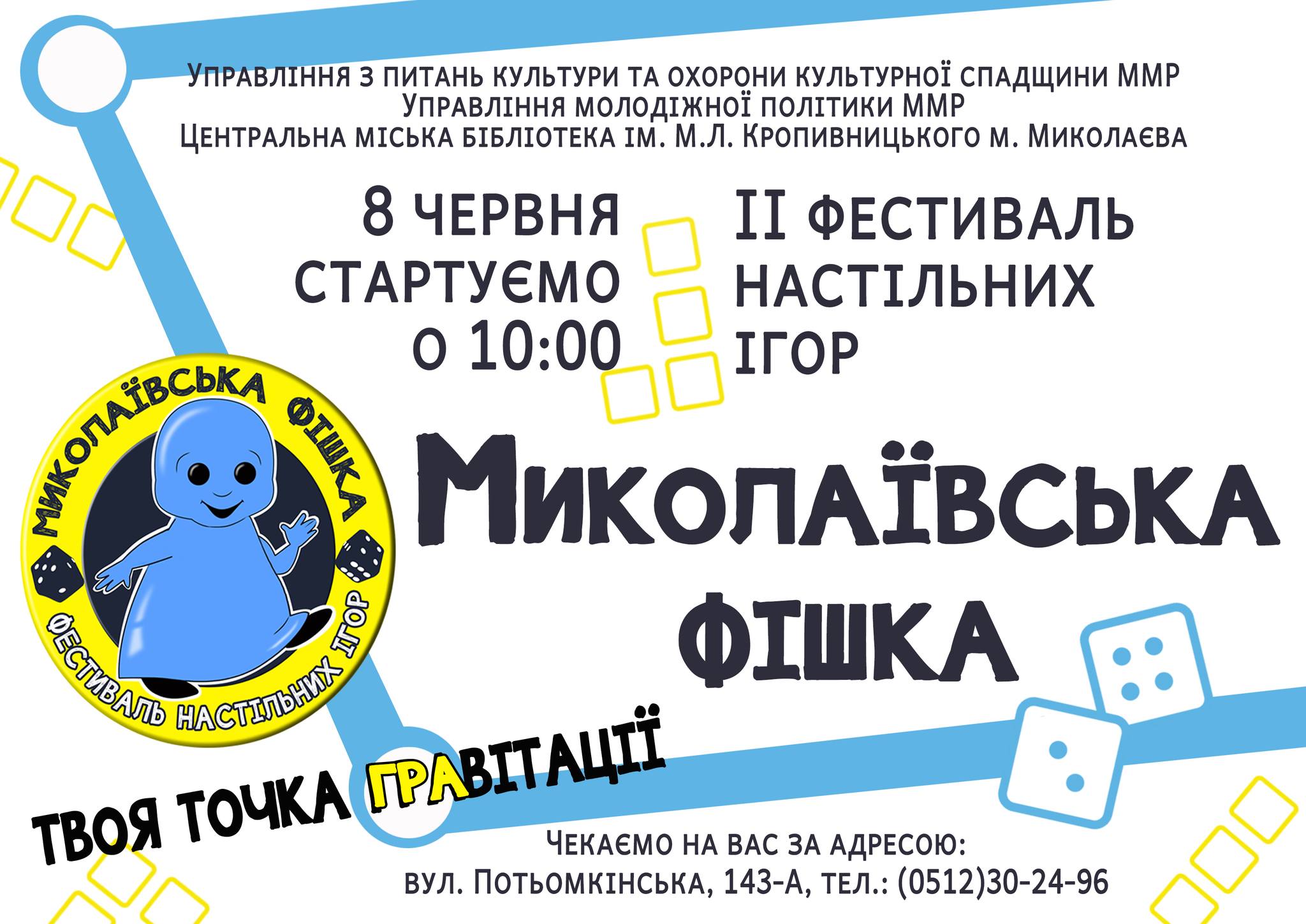 Фестиваль настільних ігор «Миколаївська фішка» 2