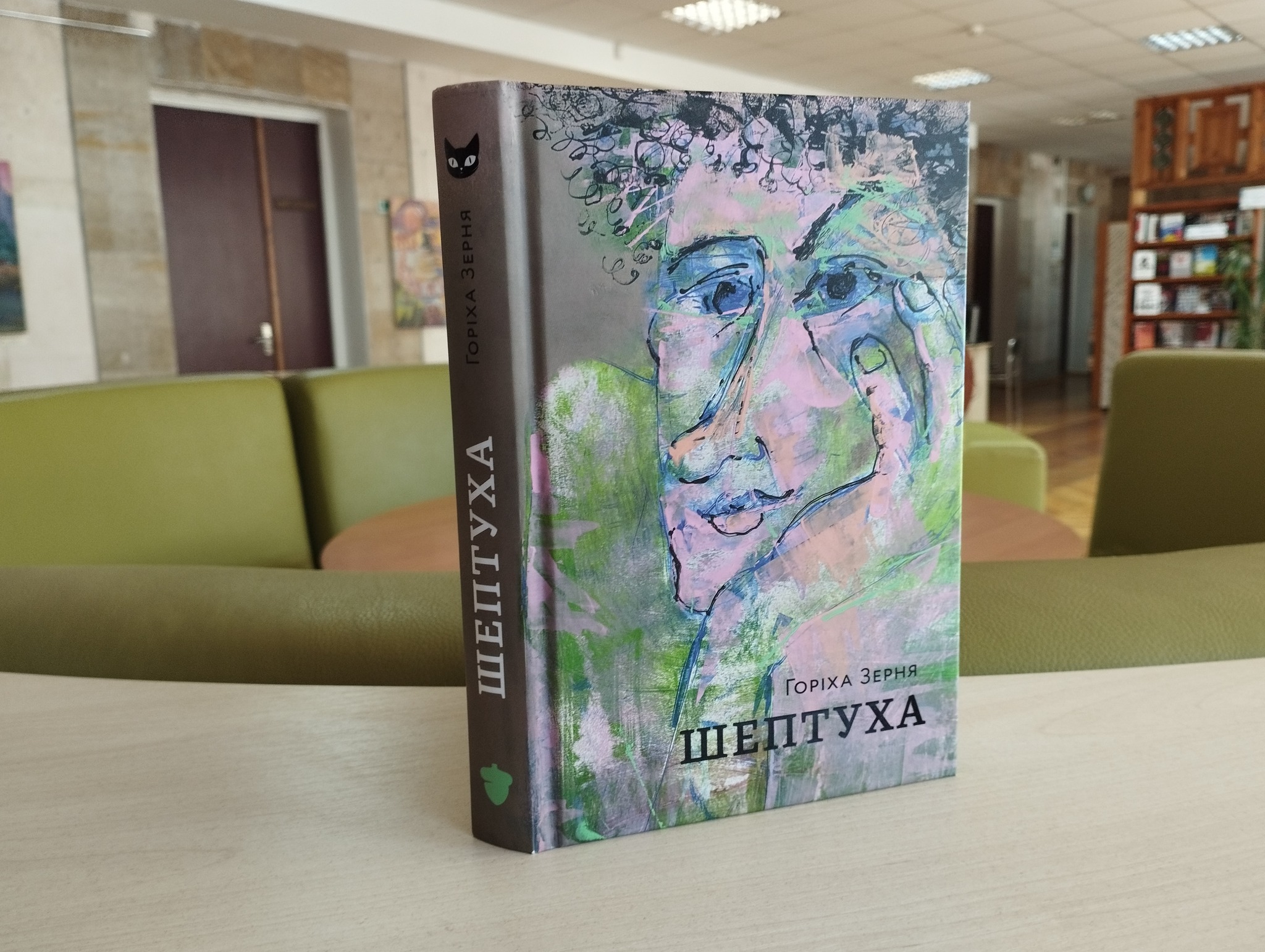 Знайомимо вас з новою книгою «Шептуха», яку ми отримали в дар від Тамари Горіха Зерня з автографом авторки