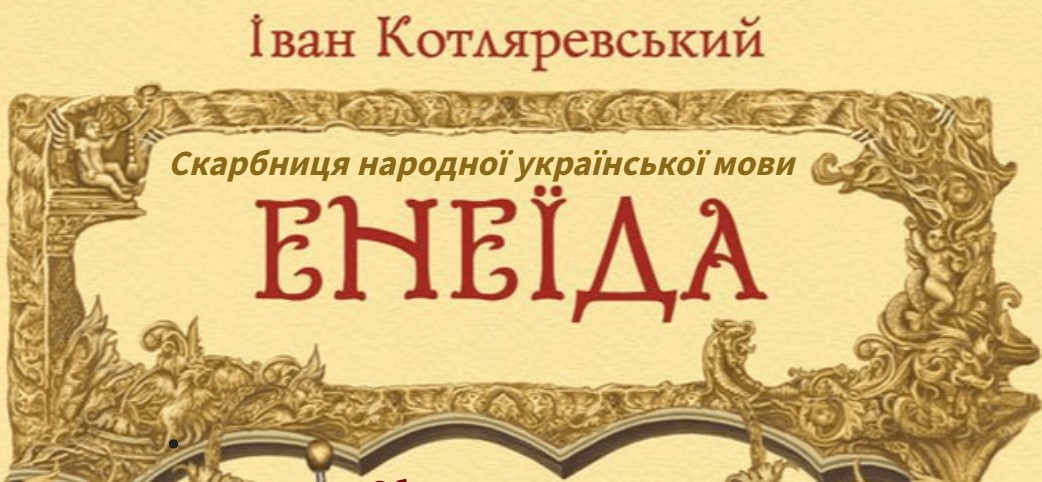 До вашої уваги бібліотрансформер «Енеїда – першокнига українського мовного патріотизму»