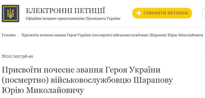 Підтримайте петицію про присвоєння почесного звання Героя України!