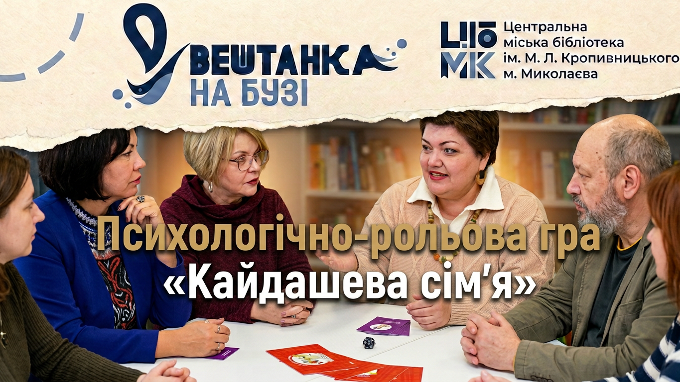 Психологічно рольова гра за мотивами повісті Івана Нечуя Левицького «Кайдашева сім’я»