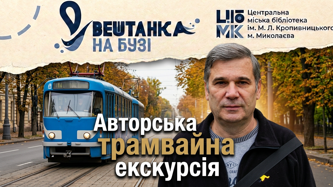 Авторська трамвайна екскурсія середмістям Миколаєва від краєзнавця Андрія Шинкаренка