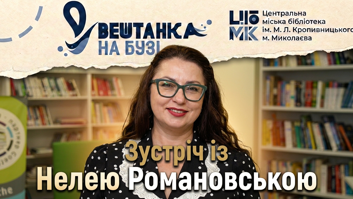 Зустріч із Нелею Романовською — письменницею, поетесою, членкинею Національної спілки письменників