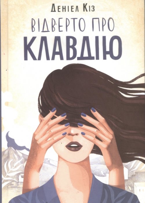 Кіз Д Відверто про Клавдію