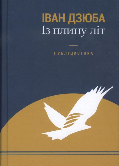 Дзюба І М Із плину літ