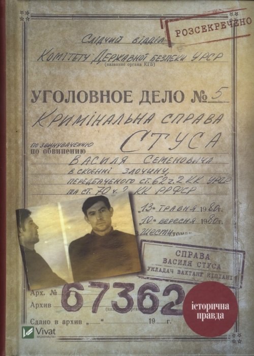 Справа Василя Стуса