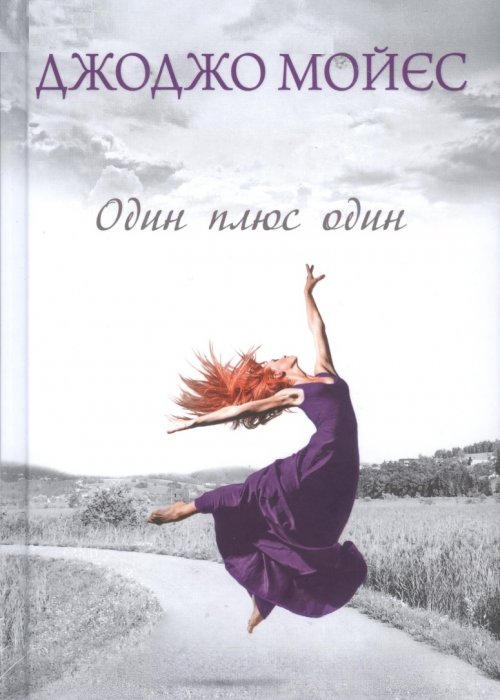 Мойєс Дж Один плюс один