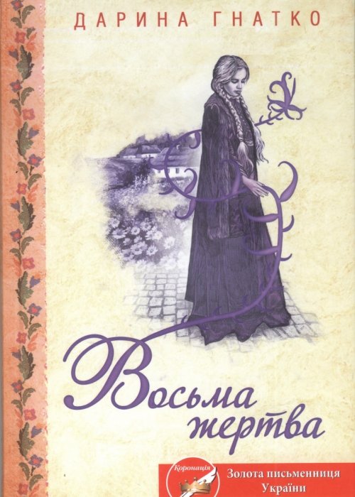 Гнатко Д Восьма жертва