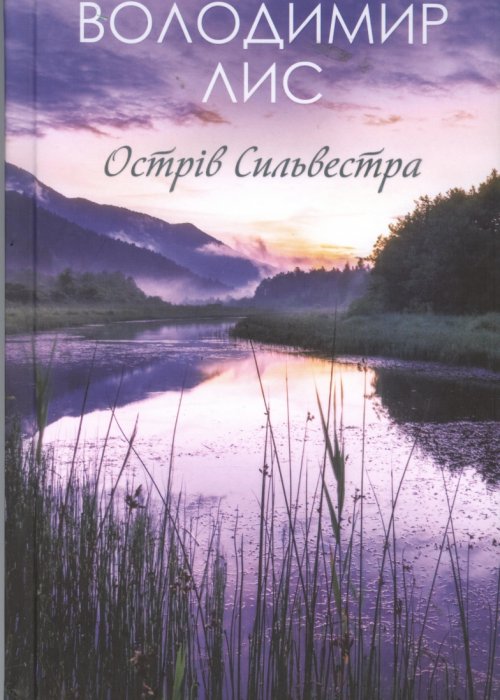 Лис В Острів Сильвестра