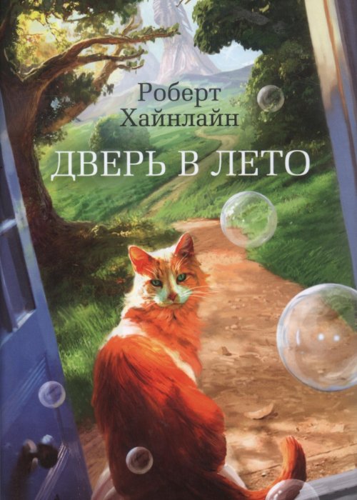 Хайнлайн Р. Дверь в Лето