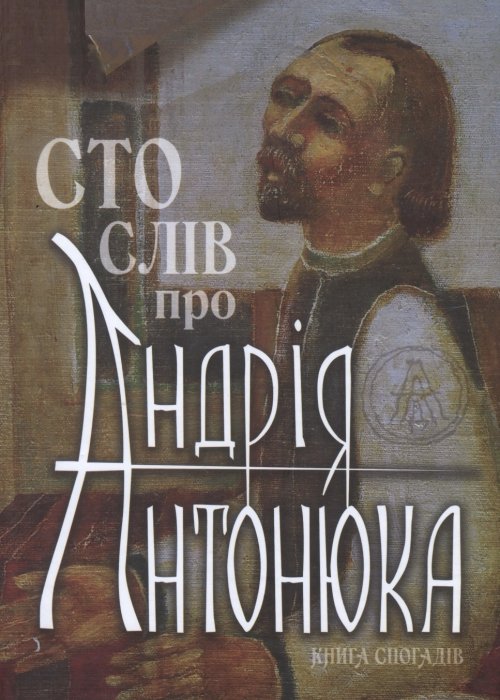 Сто слів про Андрія Антонюка