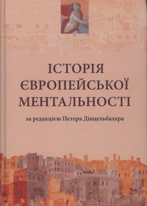 Історія європейської ментальності