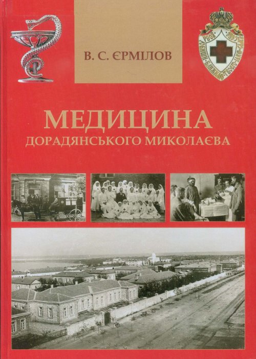 Yermilov, V. S. Medicine of pre-Soviet Mykolaiv