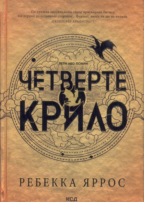 Четверте крило. Яррос Р