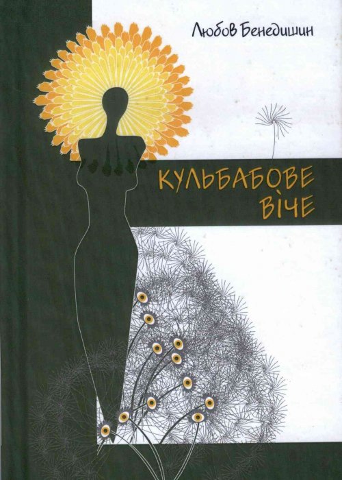 Кульбабове віче. Любов Бенедишин