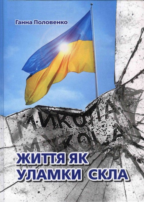 Життя як уламки скла. Ганна Половенко 
