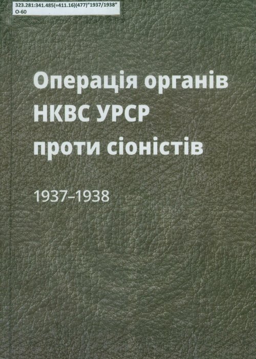The operation of the NKVD of the Ukrainian SSR