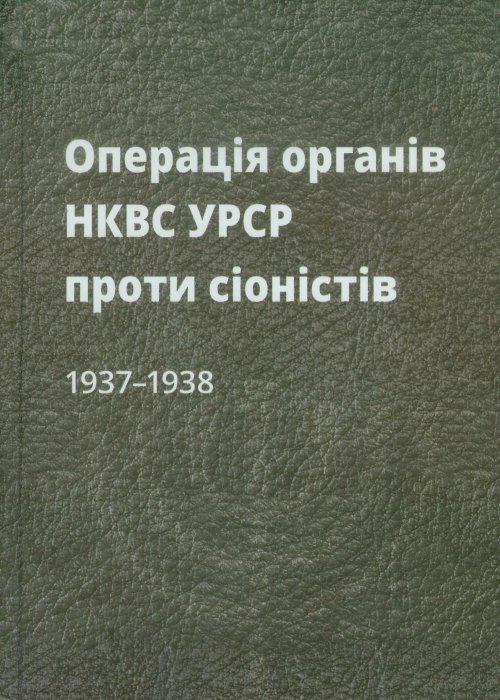 Операція органів НКВС УРСР