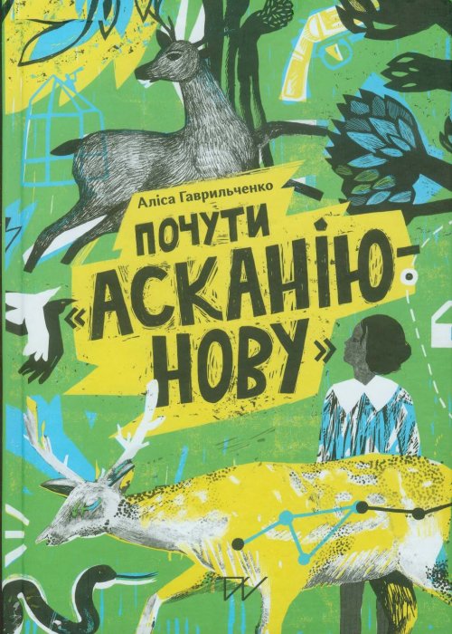 Гаврильченко, А. Почути «Асканію-Нову»