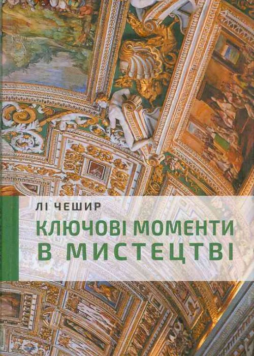 Чешир, Л. Ключові моменти в мистецтві 