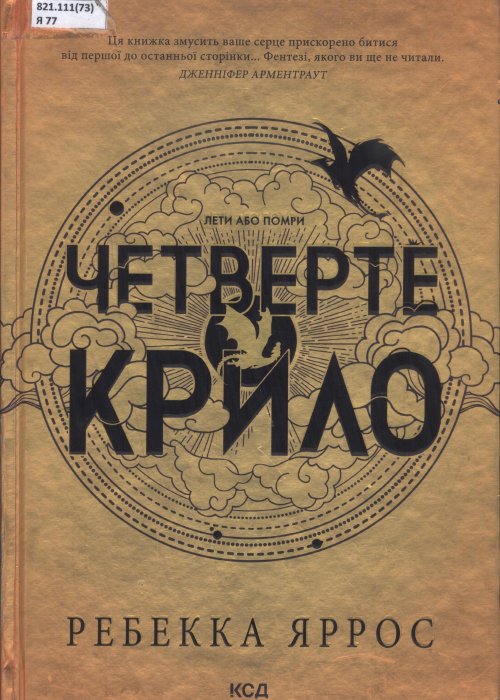 Четверте крило. Яррос Р