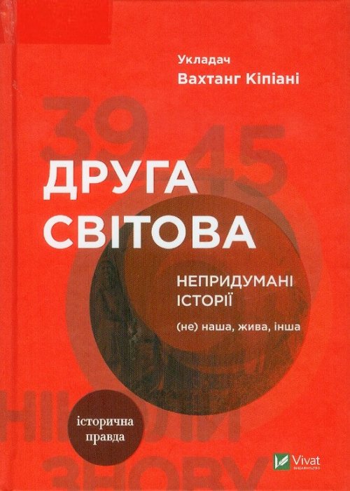 Непридумані історії. Друга світова. 