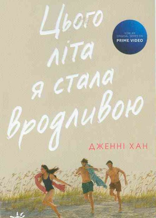 Хан Дженні Цього літа я стала вродливою. Книга 1 