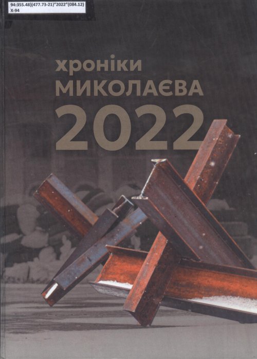 Хроніки Миколаєва 2022