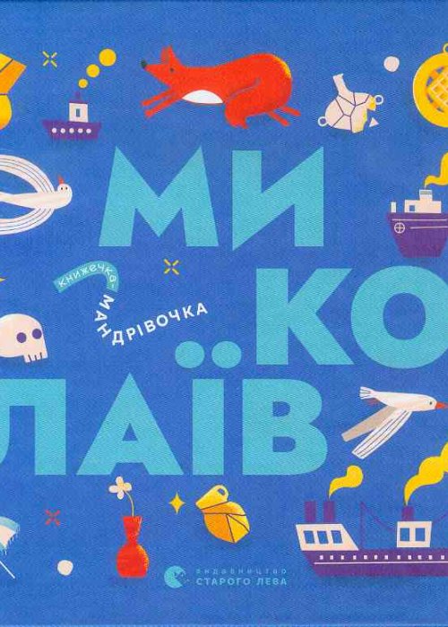 Книжечка-мандрівочка. Миколаїв