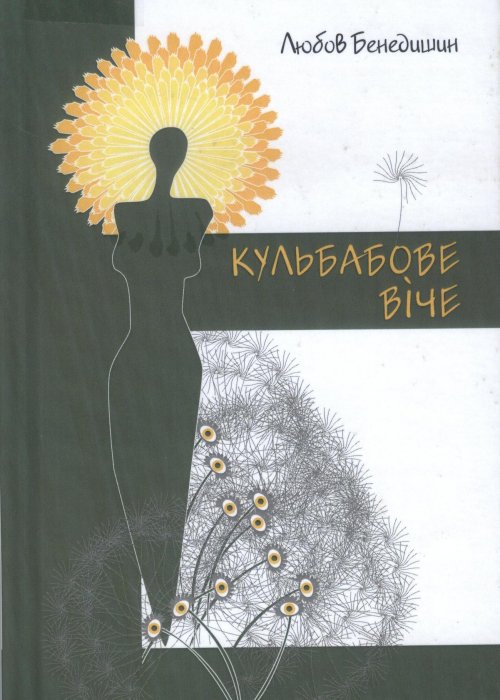 Кульбабове віче. Любов Бенедишин