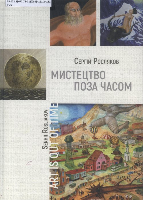 Мистецтво поза часом. Росляков С