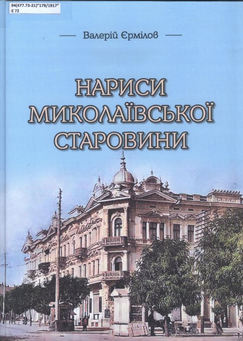 Нариси миколаївської старовини. Валерій Єрмілов