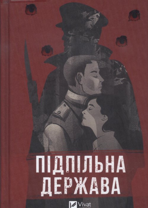 Підпільна держава. Кокотюха А