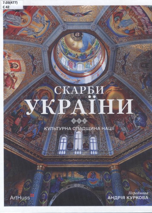 Скарби України